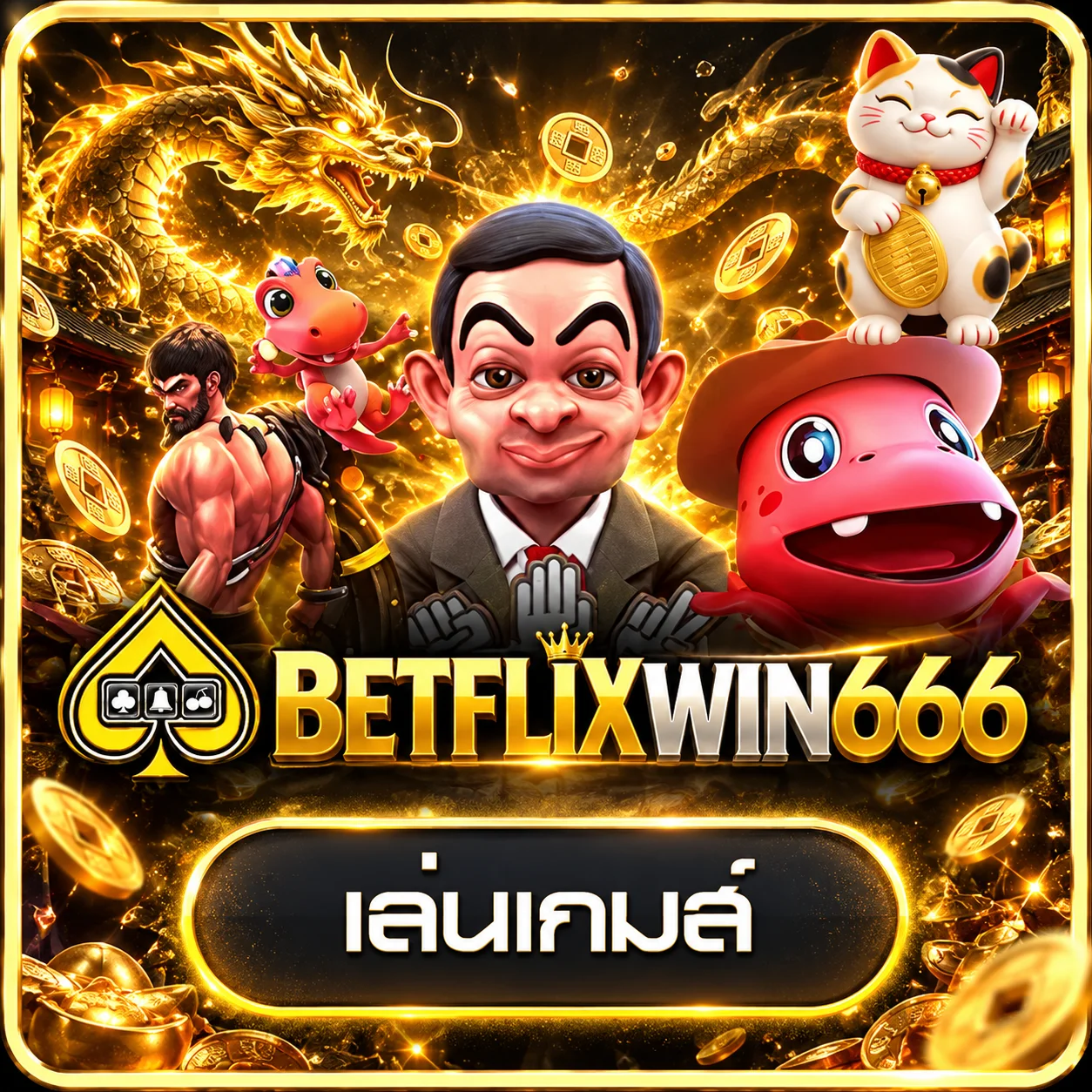 การ์ดทดลองเล่น AskMeSlot BETFLIXWIN666