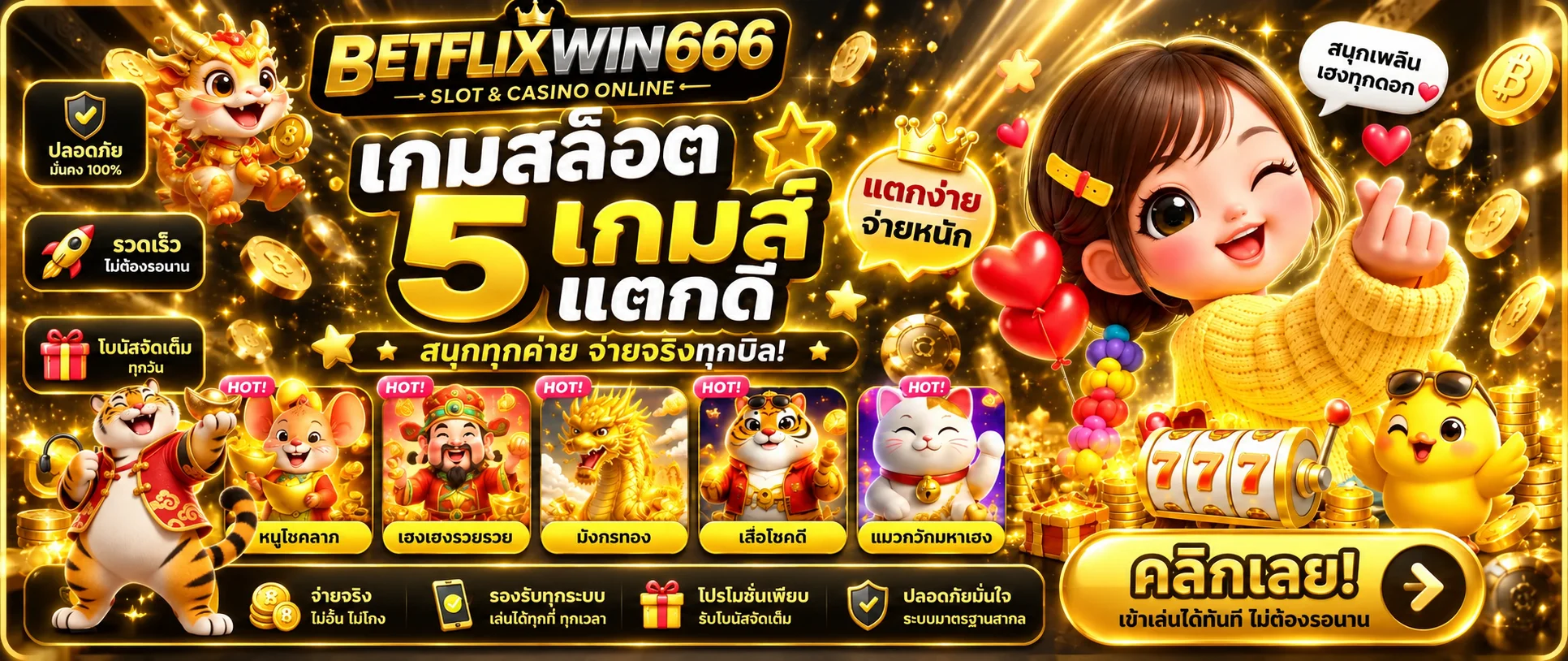 แบนเนอร์สล็อต BETFLIXWIN666 เกมยอดนิยม