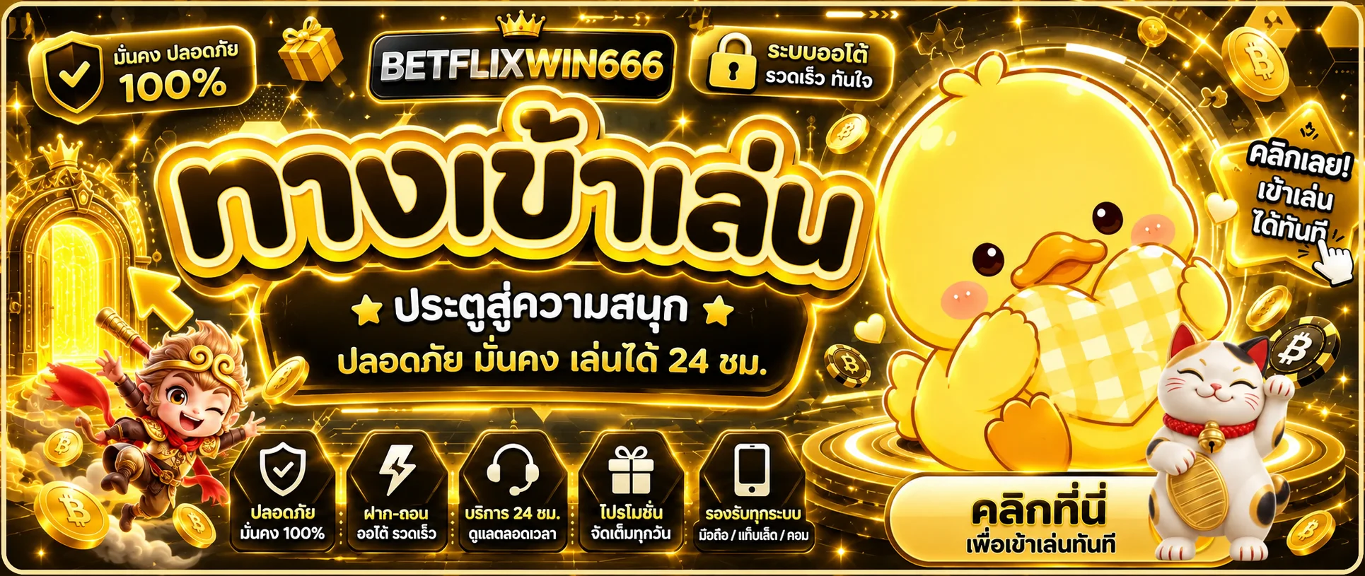 ทางเข้าเล่น BETFLIXWIN666 ปลอดภัยบนมือถือ