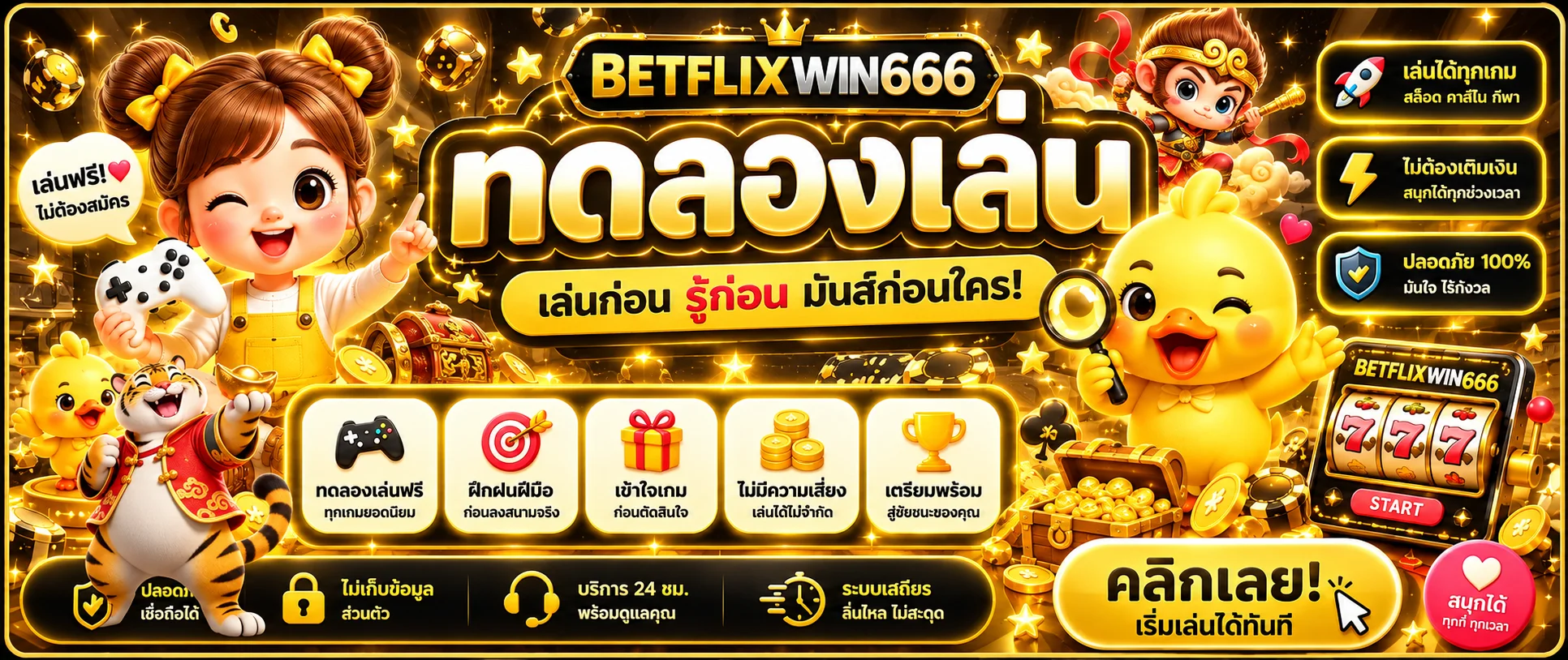 BETFLIXWIN666 ทดลองเล่นสล็อตฟรี